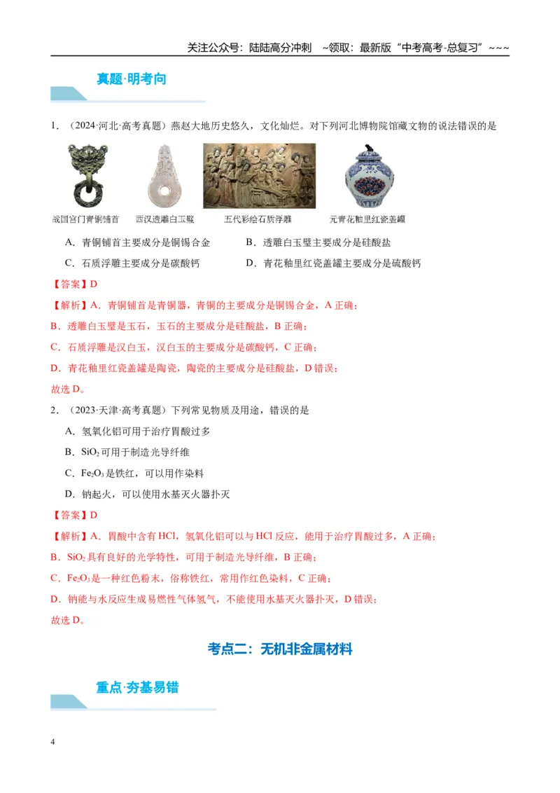 《（重点·方法·点拨）第15讲硅　无机非金属材料-（教师版）_05-化学-高考总复习_一轮复习_2026年-化学高考一轮复习_2026年高考化学大一轮复习卓越讲义重难点-G355_资料》第4页预览