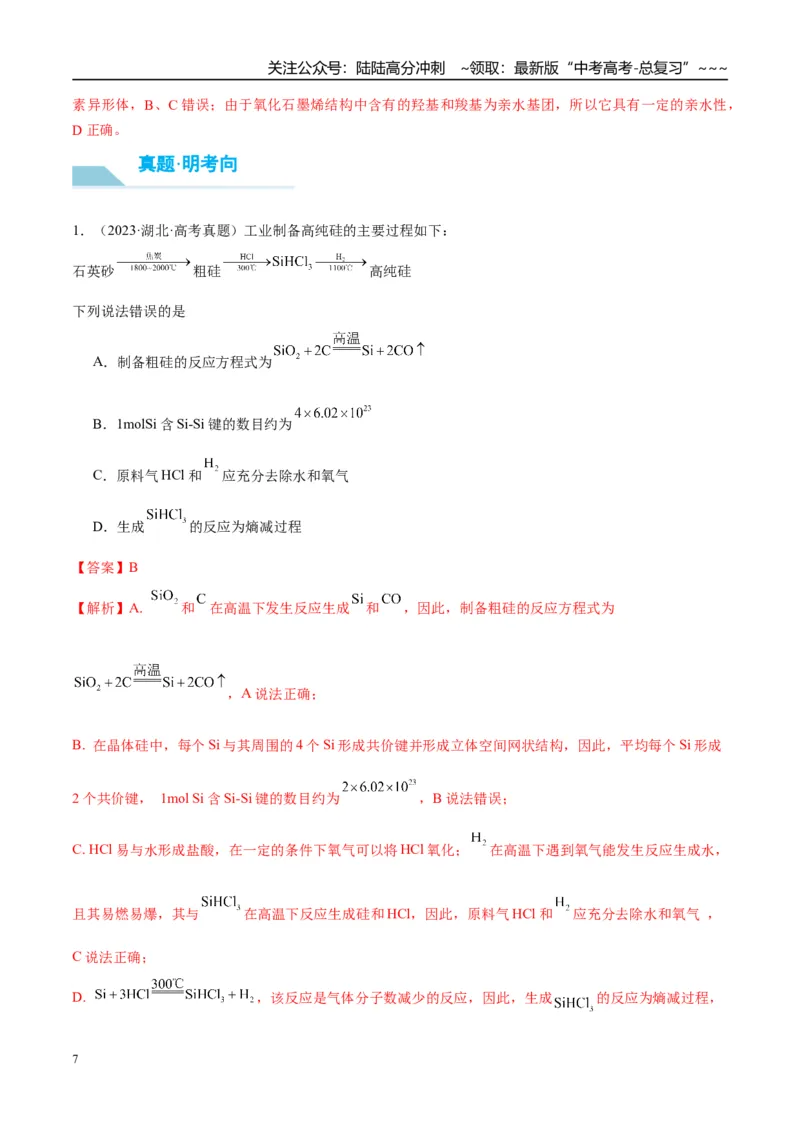 《（重点·方法·点拨）第15讲硅　无机非金属材料-（教师版）_05-化学-高考总复习_一轮复习_2026年-化学高考一轮复习_2026年高考化学大一轮复习卓越讲义重难点-G355_资料》第7页预览