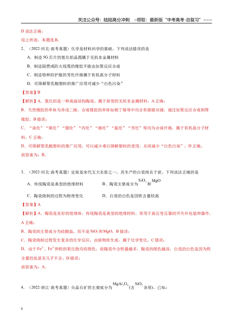 《（重点·方法·点拨）第15讲硅　无机非金属材料-（教师版）_05-化学-高考总复习_一轮复习_2026年-化学高考一轮复习_2026年高考化学大一轮复习卓越讲义重难点-G355_资料》第8页预览
