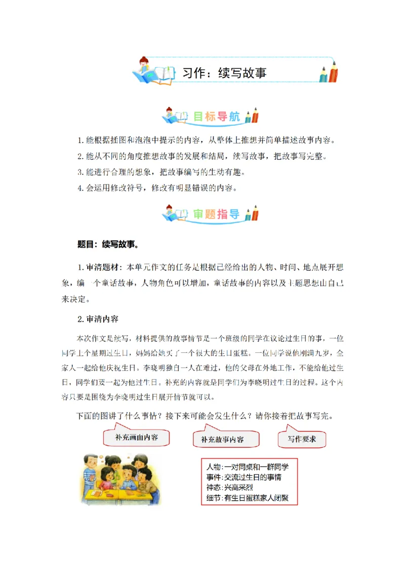 《三（上）语文同步作文（第1套）-第4单元：续写故事（写作指导+范文赏析+病文升格）_小学1-6年级全科全套_1-6年级全科上册_三年级_语文_语文三上单元习作》第1页预览