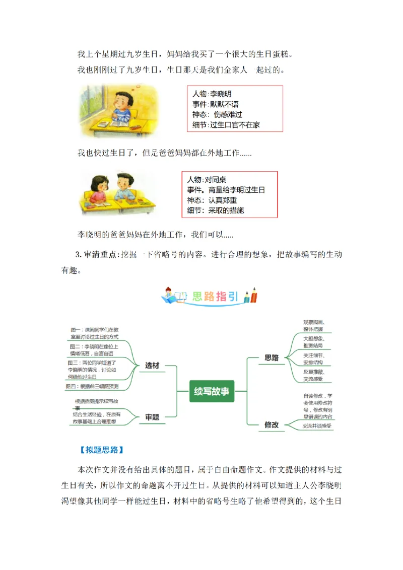 《三（上）语文同步作文（第1套）-第4单元：续写故事（写作指导+范文赏析+病文升格）_小学1-6年级全科全套_1-6年级全科上册_三年级_语文_语文三上单元习作》第2页预览