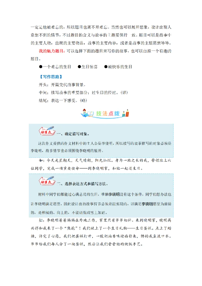 《三（上）语文同步作文（第1套）-第4单元：续写故事（写作指导+范文赏析+病文升格）_小学1-6年级全科全套_1-6年级全科上册_三年级_语文_语文三上单元习作》第3页预览