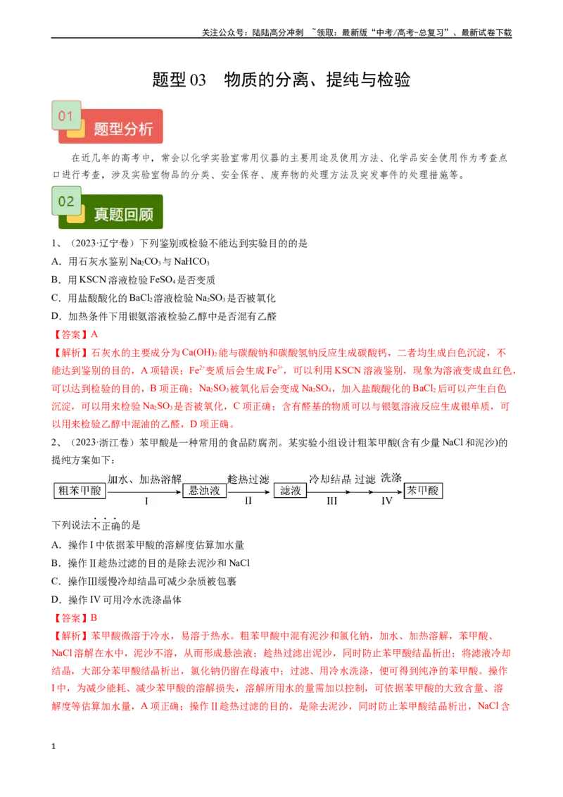 《题型03物质的分离、提纯与检验-（解析版）_05-化学-高考总复习_专项复习_2025年_2025年高考化学实验常考题型精讲练》第1页预览