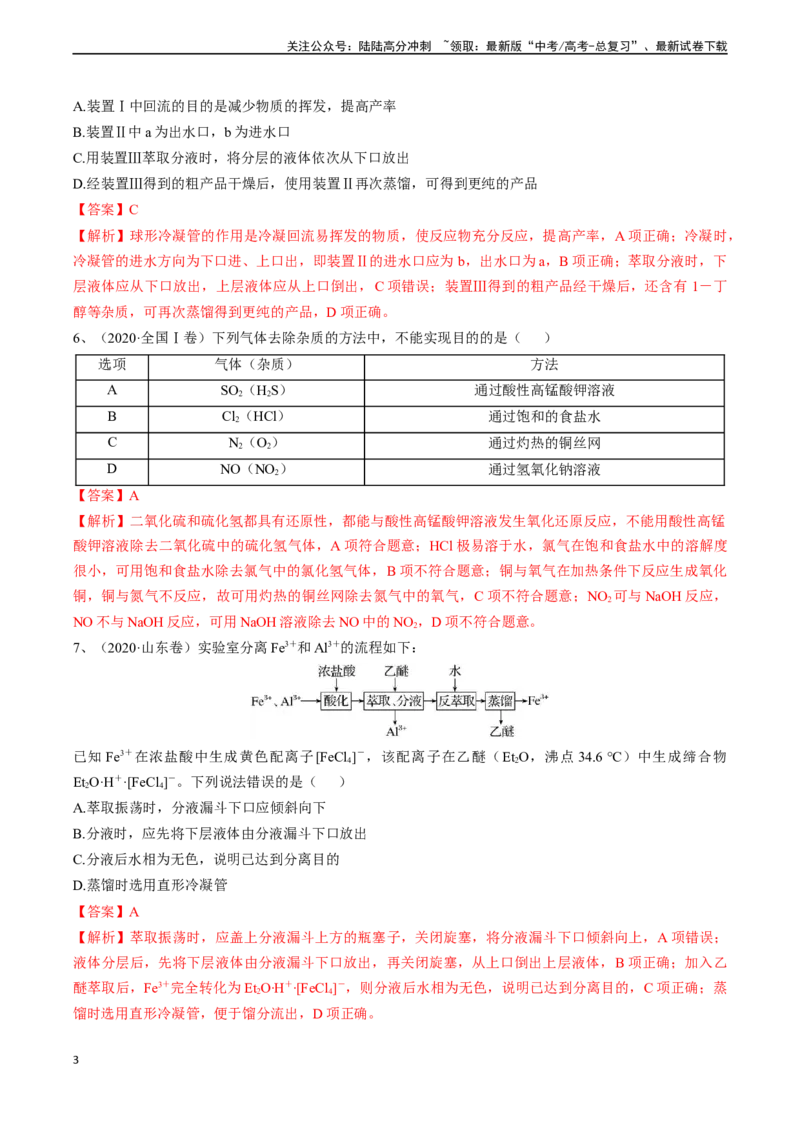 《题型03物质的分离、提纯与检验-（解析版）_05-化学-高考总复习_专项复习_2025年_2025年高考化学实验常考题型精讲练》第3页预览