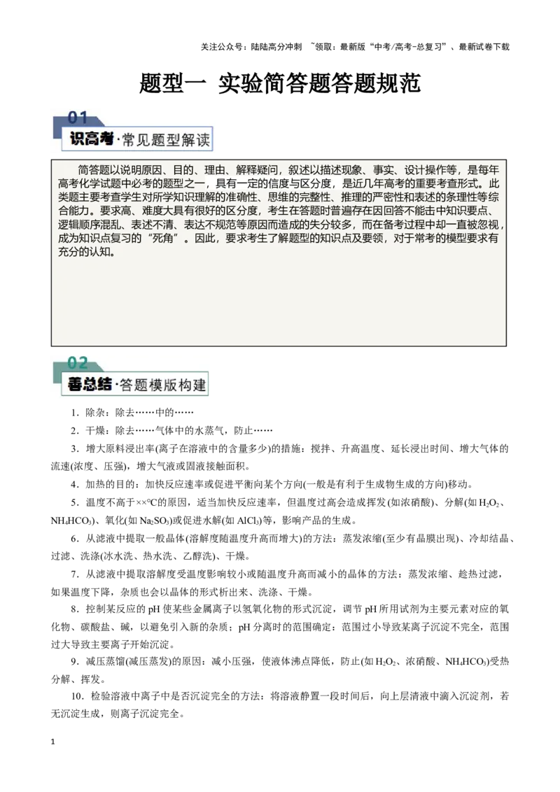 《题型一实验简答题答题规范(原卷版)_05-化学-高考总复习_专项复习_2024年_2024年高考化学答题技巧与模板构建》第1页预览