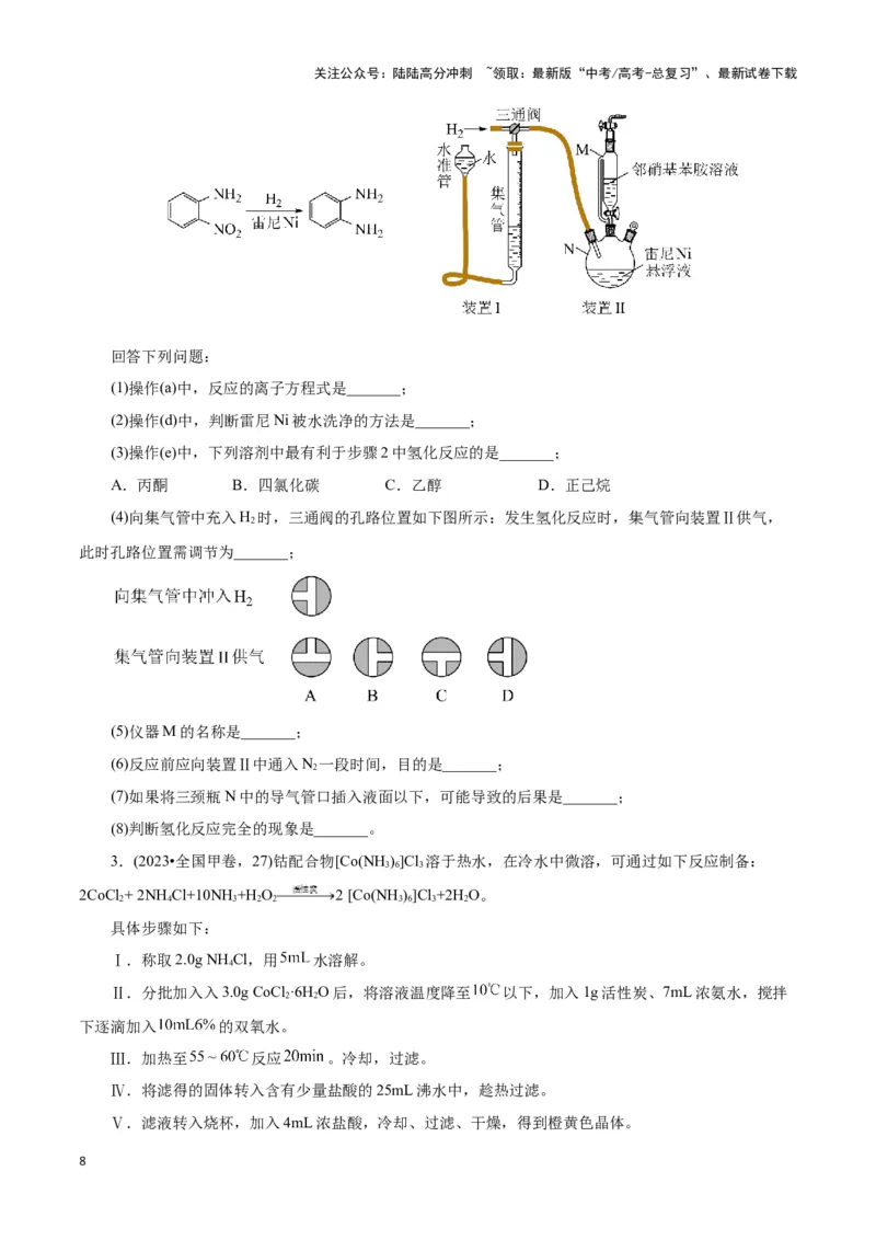 《题型一实验简答题答题规范(原卷版)_05-化学-高考总复习_专项复习_2024年_2024年高考化学答题技巧与模板构建》第8页预览