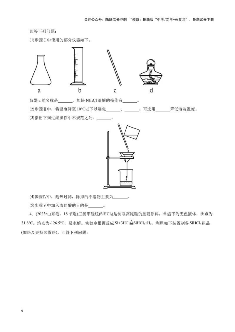 《题型一实验简答题答题规范(原卷版)_05-化学-高考总复习_专项复习_2024年_2024年高考化学答题技巧与模板构建》第9页预览