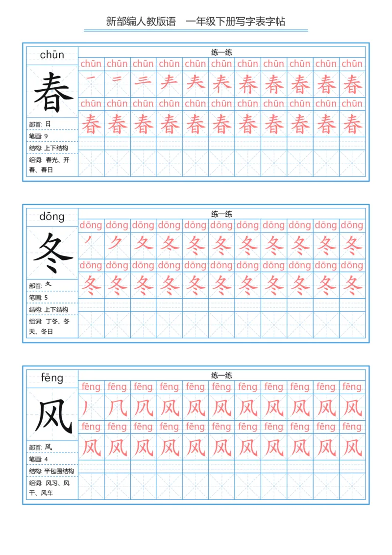 《字帖生字字帖5_小学1-6年级全科全套_1-6年级全科下册_一年级_一年级下语文_语文一下生字字帖》第1页预览