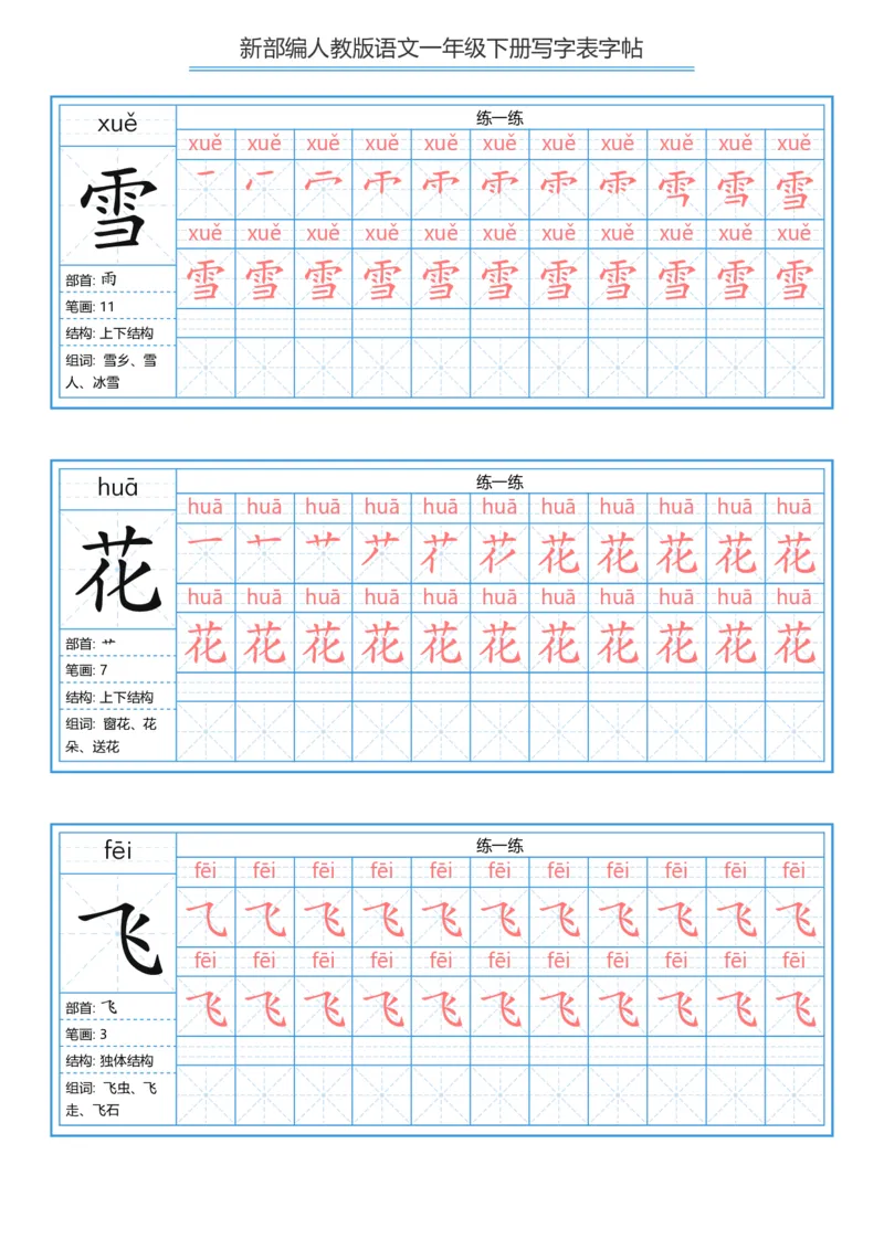 《字帖生字字帖5_小学1-6年级全科全套_1-6年级全科下册_一年级_一年级下语文_语文一下生字字帖》第2页预览