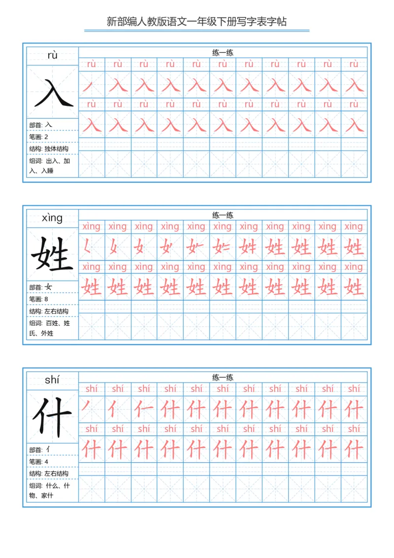 《字帖生字字帖5_小学1-6年级全科全套_1-6年级全科下册_一年级_一年级下语文_语文一下生字字帖》第3页预览