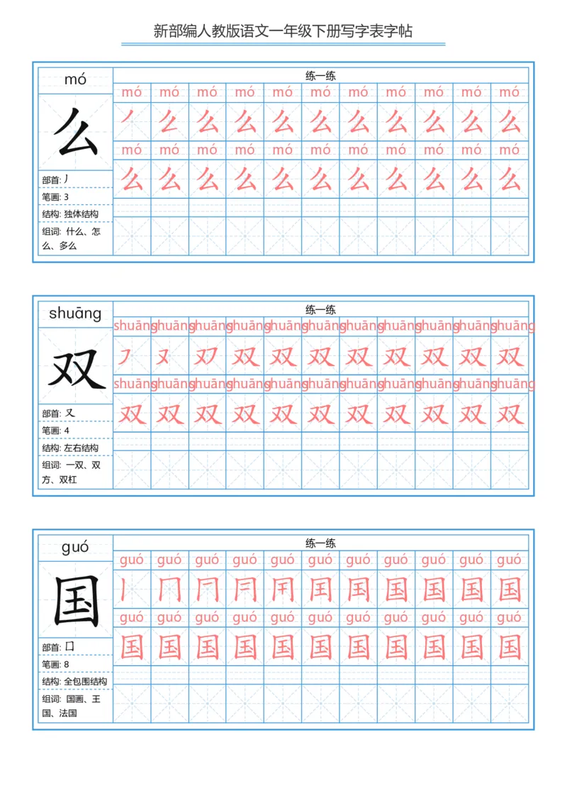 《字帖生字字帖5_小学1-6年级全科全套_1-6年级全科下册_一年级_一年级下语文_语文一下生字字帖》第4页预览