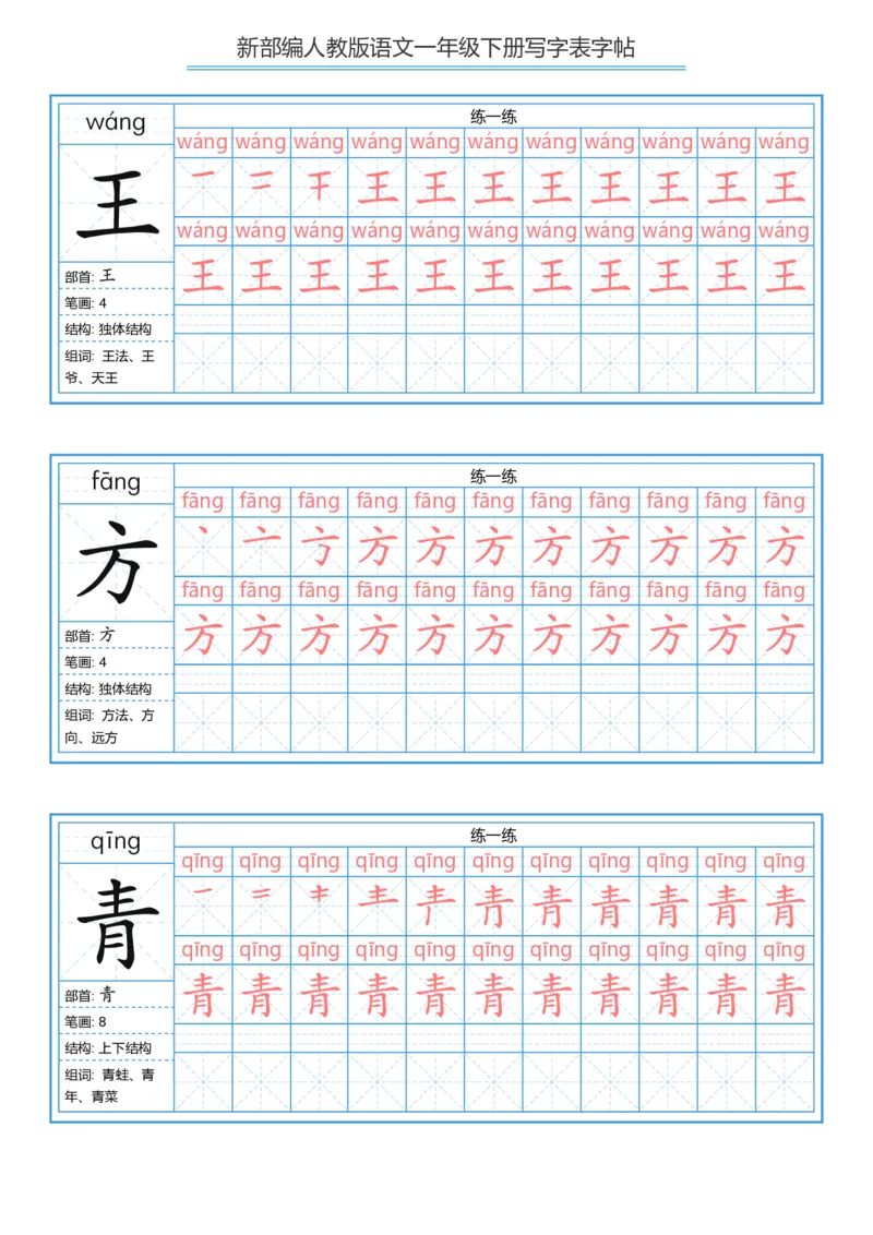 《字帖生字字帖5_小学1-6年级全科全套_1-6年级全科下册_一年级_一年级下语文_语文一下生字字帖》第5页预览