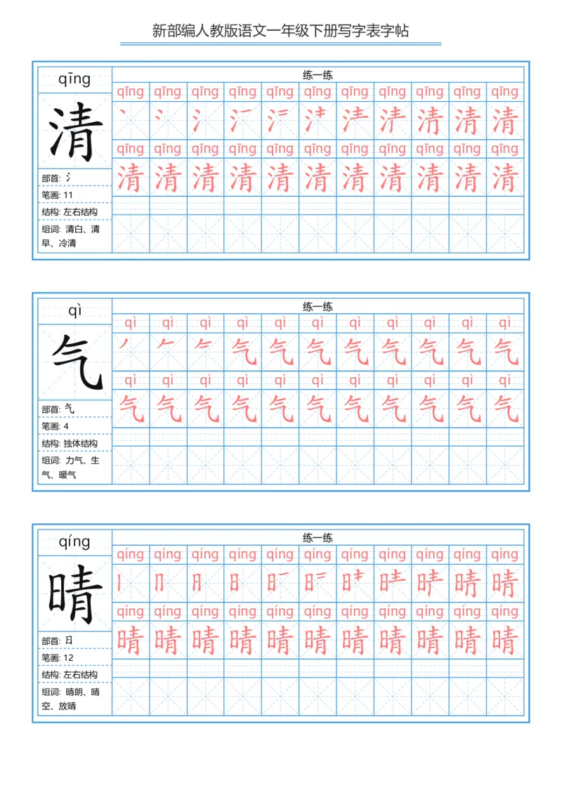 《字帖生字字帖5_小学1-6年级全科全套_1-6年级全科下册_一年级_一年级下语文_语文一下生字字帖》第6页预览