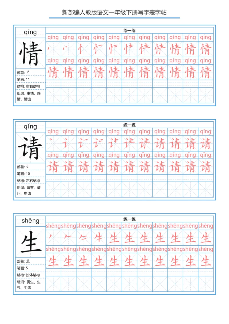 《字帖生字字帖5_小学1-6年级全科全套_1-6年级全科下册_一年级_一年级下语文_语文一下生字字帖》第7页预览
