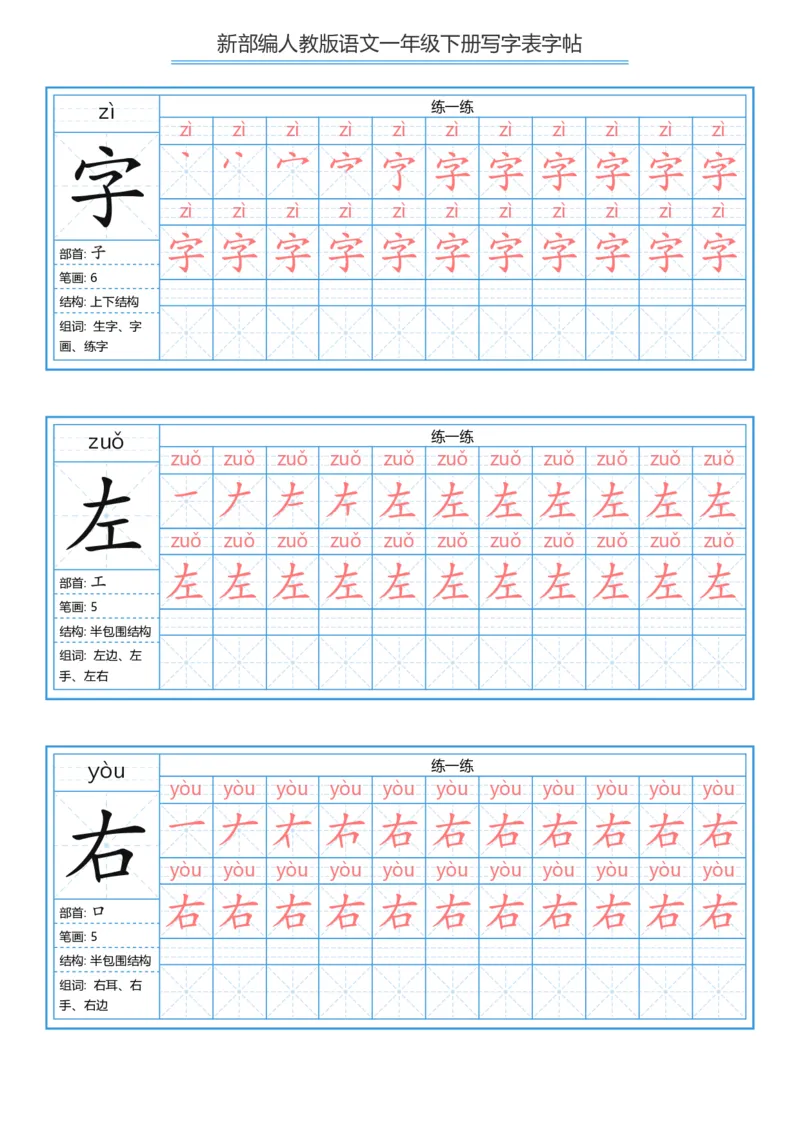 《字帖生字字帖5_小学1-6年级全科全套_1-6年级全科下册_一年级_一年级下语文_语文一下生字字帖》第8页预览