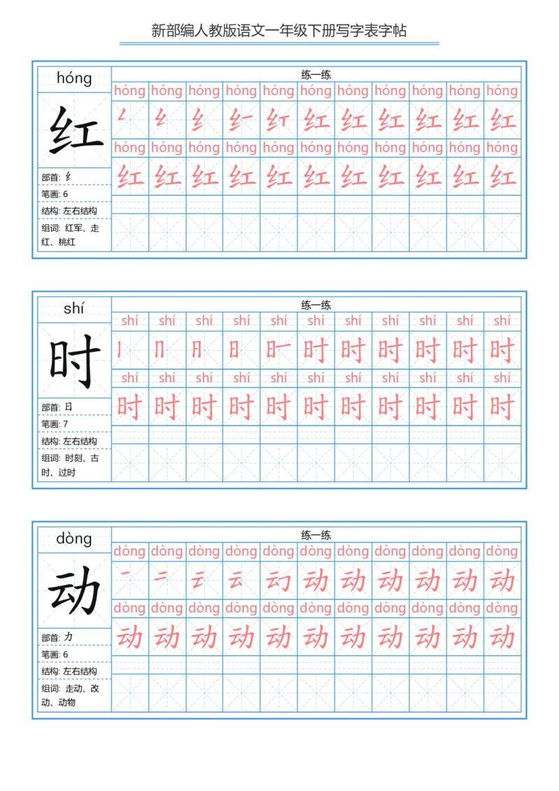 《字帖生字字帖5_小学1-6年级全科全套_1-6年级全科下册_一年级_一年级下语文_语文一下生字字帖》第9页预览
