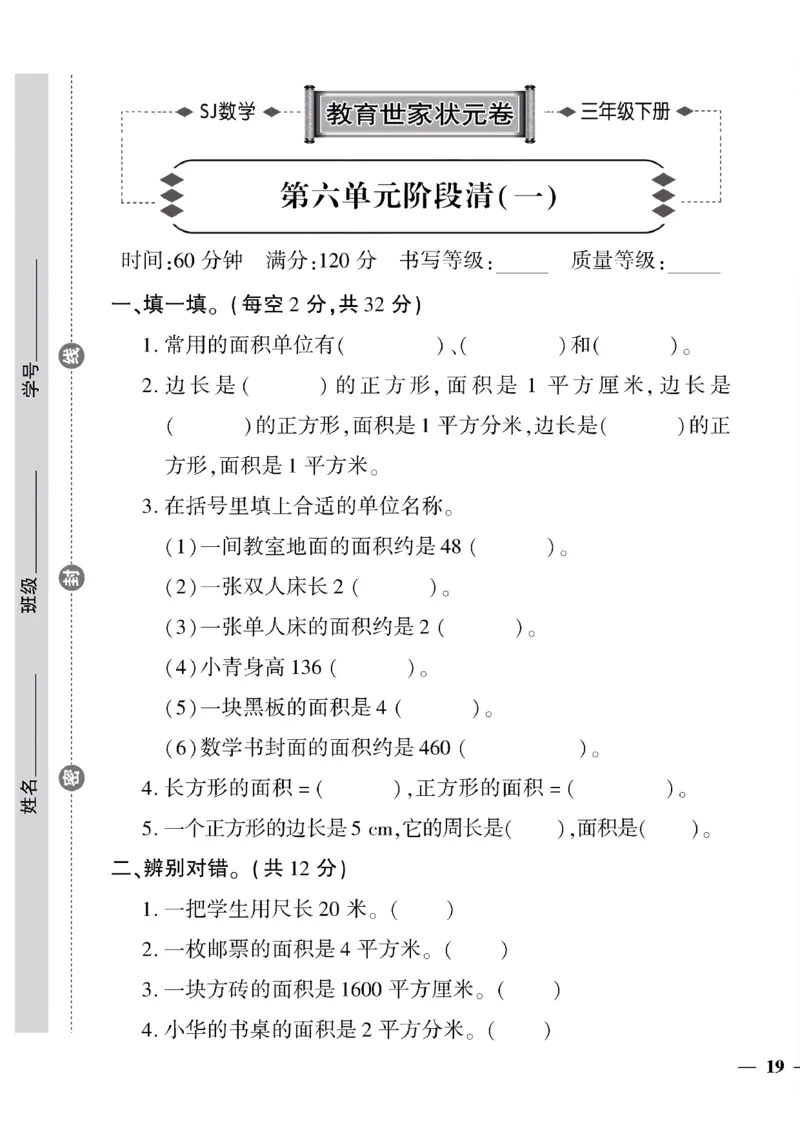《三年级下数学(苏教版)教育世家状元卷(6-9单元)专项和期末_小学1-6年级全科全套_1-6年级全科下册_三年级_三年级下数学_数学三下苏教版》第1页预览