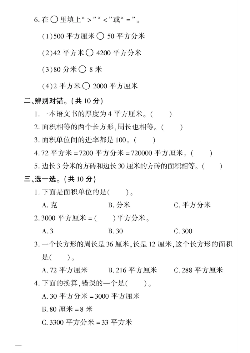 《三年级下数学(苏教版)教育世家状元卷(6-9单元)专项和期末_小学1-6年级全科全套_1-6年级全科下册_三年级_三年级下数学_数学三下苏教版》第10页预览