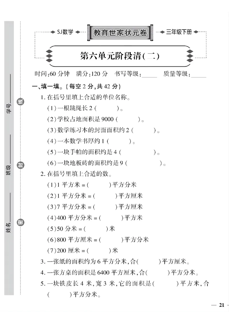《三年级下数学(苏教版)教育世家状元卷(6-9单元)专项和期末_小学1-6年级全科全套_1-6年级全科下册_三年级_三年级下数学_数学三下苏教版》第5页预览