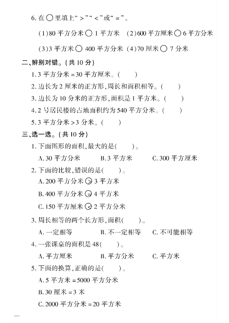 《三年级下数学(苏教版)教育世家状元卷(6-9单元)专项和期末_小学1-6年级全科全套_1-6年级全科下册_三年级_三年级下数学_数学三下苏教版》第6页预览