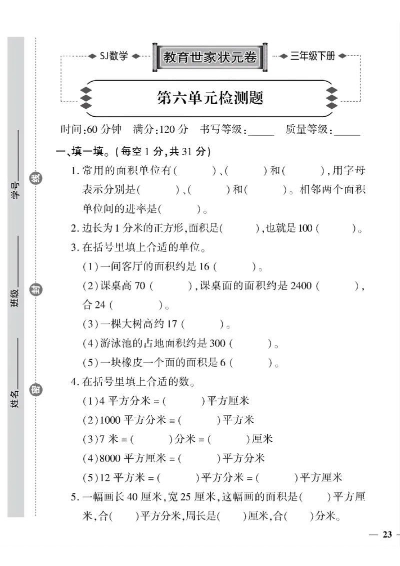 《三年级下数学(苏教版)教育世家状元卷(6-9单元)专项和期末_小学1-6年级全科全套_1-6年级全科下册_三年级_三年级下数学_数学三下苏教版》第9页预览