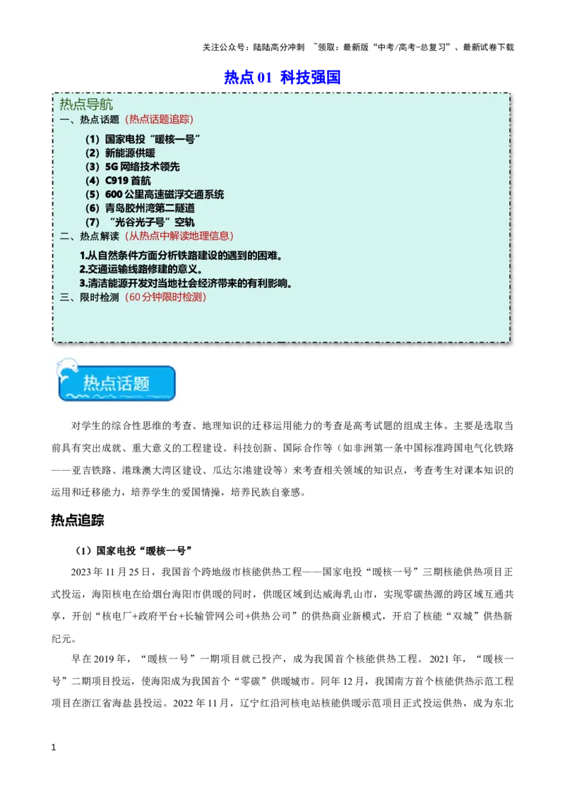 《热点01科技强国-（新高考专用）（教师版）_07-地理-高考总复习_专项复习_2024年_2024年高考地理热点·重点·难点专练（新高考专用）》第1页预览