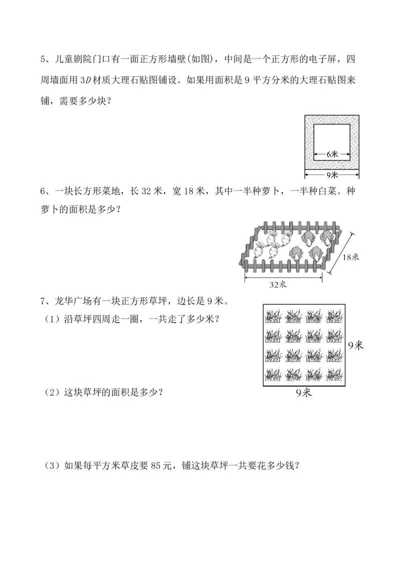 《《面积》应用题专项_小学1-6年级全科全套_1-6年级全科下册_三年级_三年级下数学_数学三下通用版》第2页预览