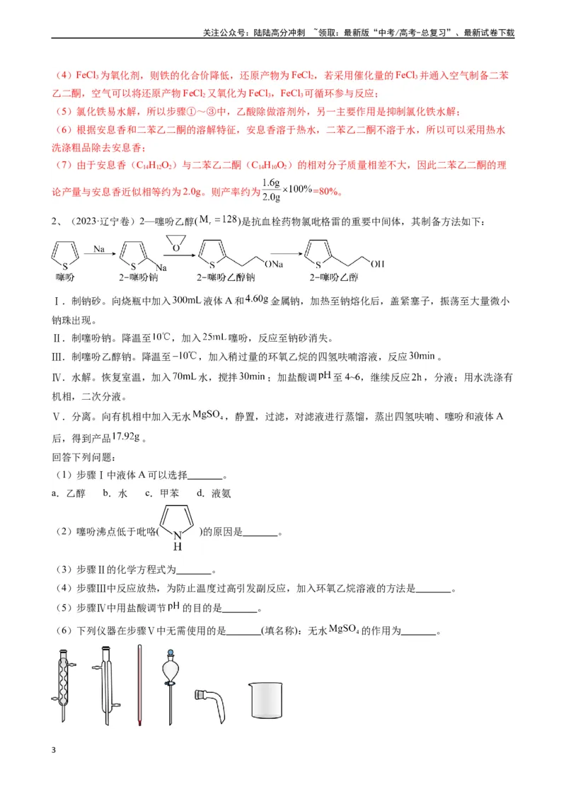 《题型08有机物制备-（教师版）_05-化学-高考总复习_专项复习_2024年_2024年高考化学实验专项突破_资料_高考化学实验常考题型精讲练》第3页预览