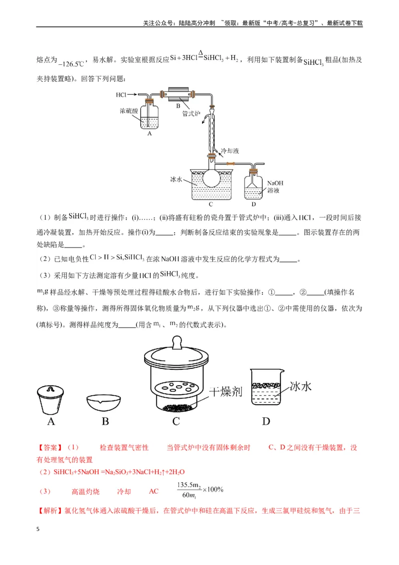《题型08有机物制备-（教师版）_05-化学-高考总复习_专项复习_2024年_2024年高考化学实验专项突破_资料_高考化学实验常考题型精讲练》第5页预览