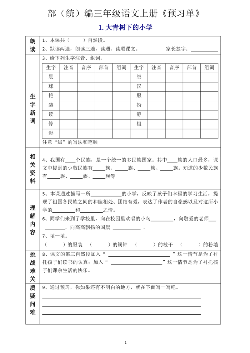《三（上）语文《全课预习单》_小学1-6年级全科全套_1-6年级全科上册_三年级_语文_语文三上课前预习》第1页预览