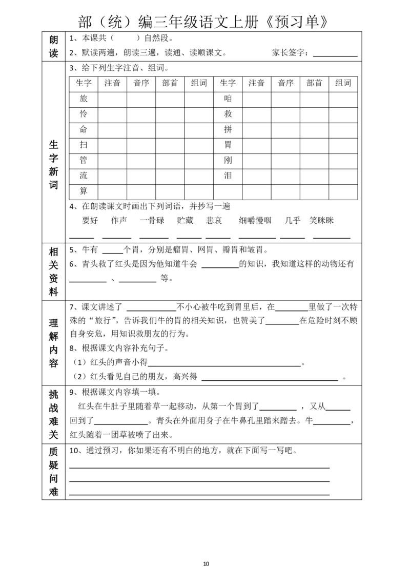 《三（上）语文《全课预习单》_小学1-6年级全科全套_1-6年级全科上册_三年级_语文_语文三上课前预习》第10页预览