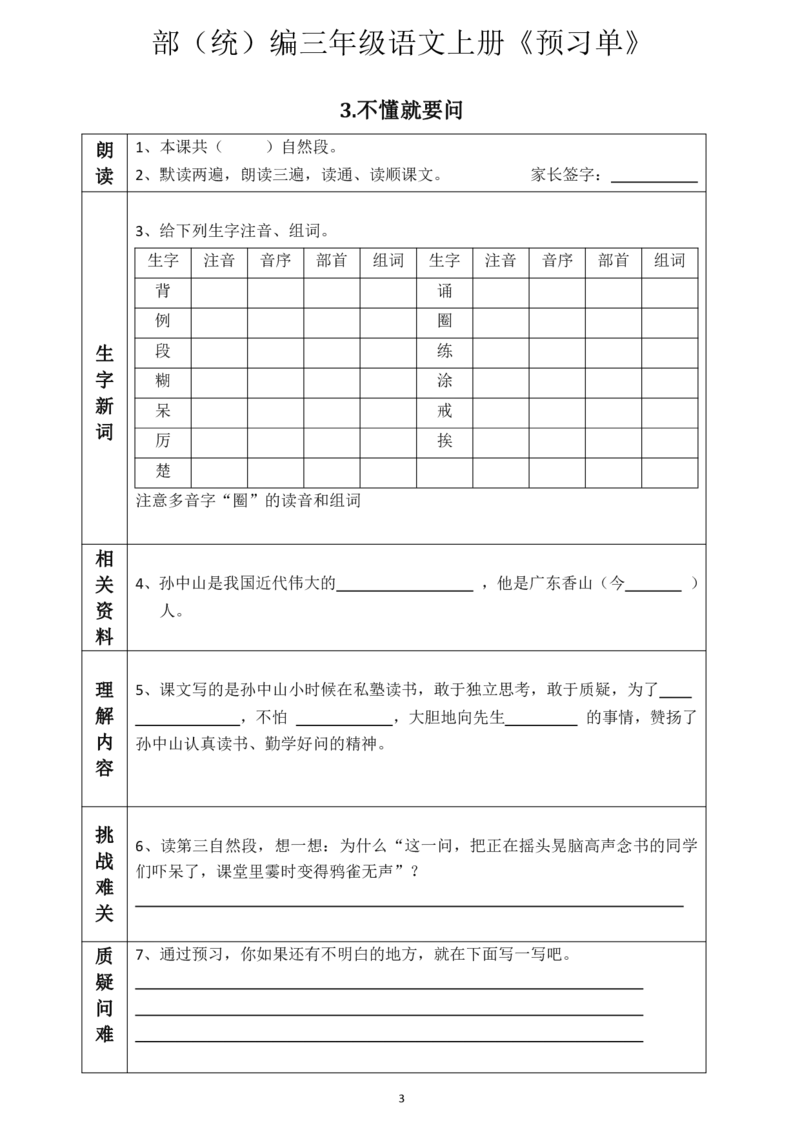 《三（上）语文《全课预习单》_小学1-6年级全科全套_1-6年级全科上册_三年级_语文_语文三上课前预习》第3页预览