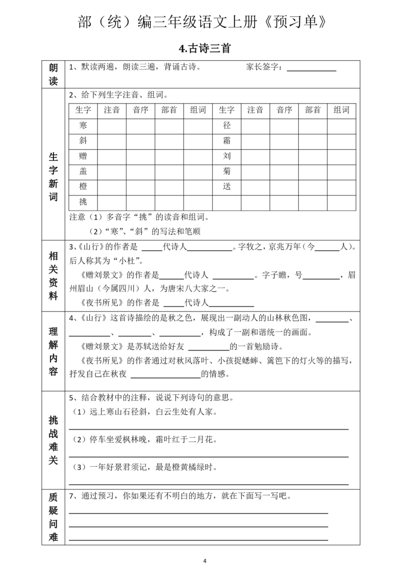 《三（上）语文《全课预习单》_小学1-6年级全科全套_1-6年级全科上册_三年级_语文_语文三上课前预习》第4页预览