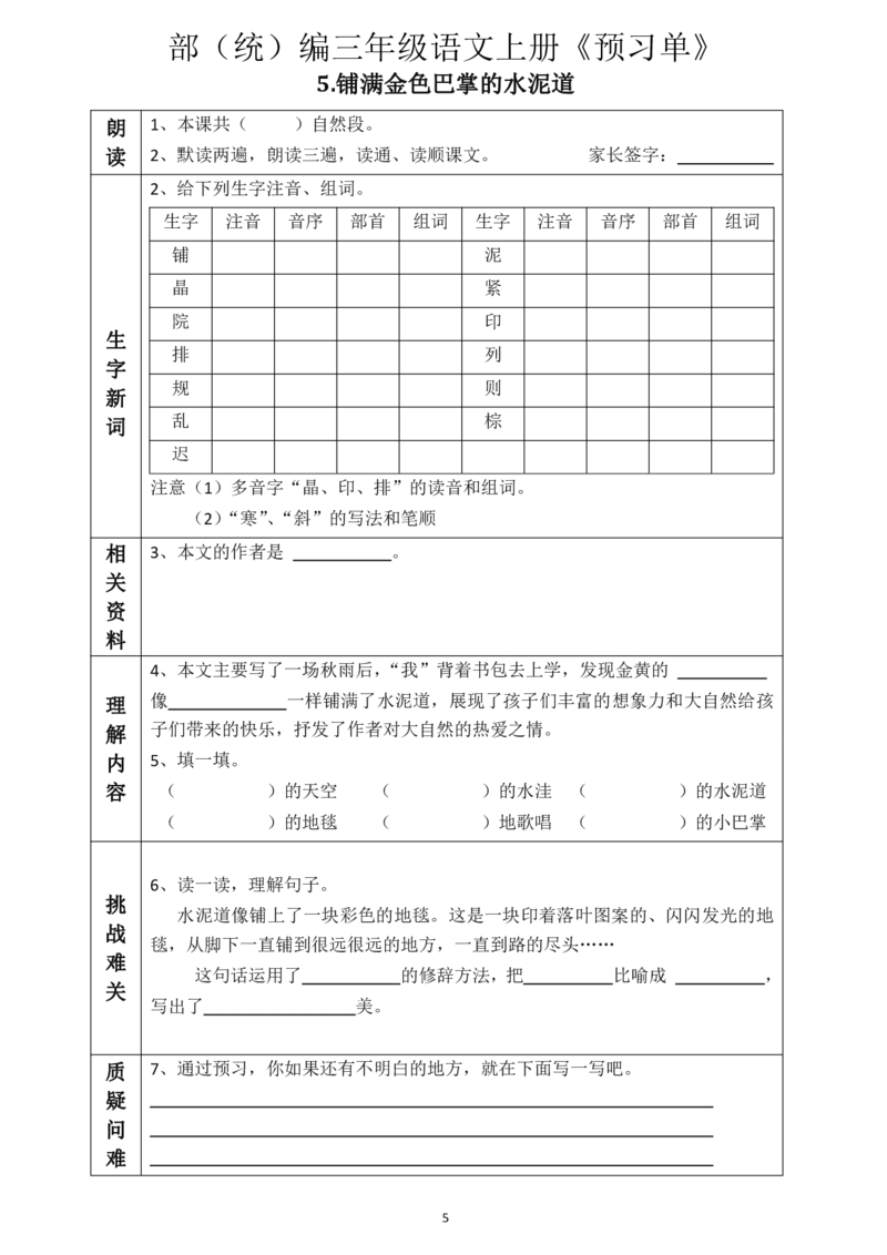 《三（上）语文《全课预习单》_小学1-6年级全科全套_1-6年级全科上册_三年级_语文_语文三上课前预习》第5页预览