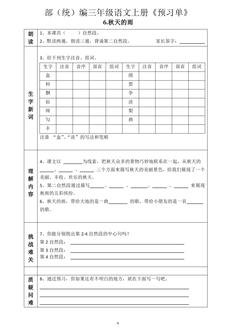 《三（上）语文《全课预习单》_小学1-6年级全科全套_1-6年级全科上册_三年级_语文_语文三上课前预习》第6页预览