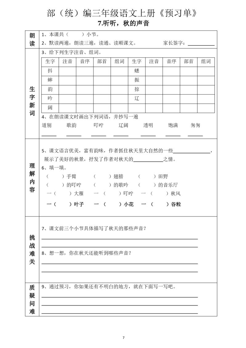 《三（上）语文《全课预习单》_小学1-6年级全科全套_1-6年级全科上册_三年级_语文_语文三上课前预习》第7页预览