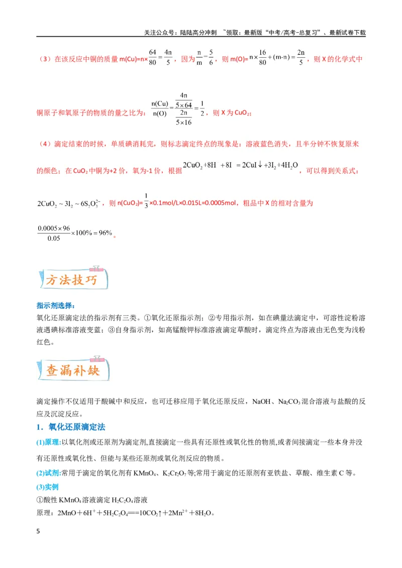 《（升级版）微专题40氧化还原滴定与沉淀滴定的相关计算-备战2024年高考化学考点微专题（教师版）(全国版)_05-化学-高考总复习_一轮复习_2024年_2024高考化学一轮复习考点微专题考情分析经》第5页预览