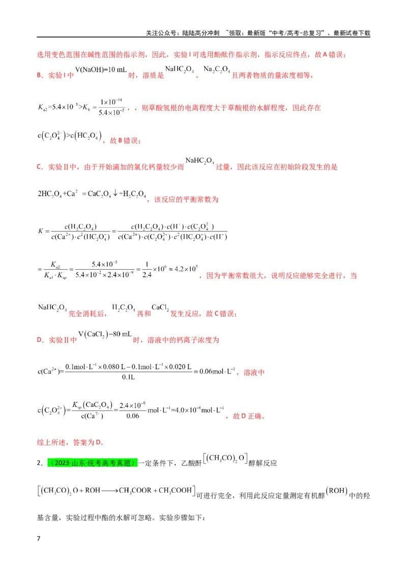 《（升级版）微专题40氧化还原滴定与沉淀滴定的相关计算-备战2024年高考化学考点微专题（教师版）(全国版)_05-化学-高考总复习_一轮复习_2024年_2024高考化学一轮复习考点微专题考情分析经》第7页预览