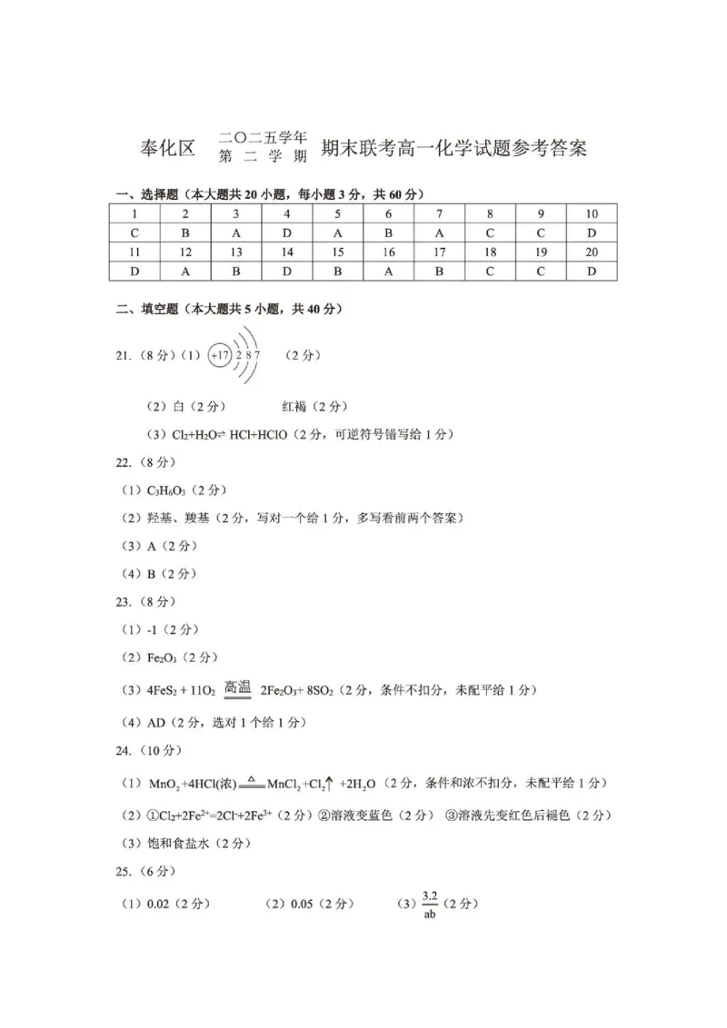 《浙江宁波奉化区2026年高一下学期期末化学答案_小初高学习资料合集（每天更新）_2026年7月高中化学试题汇编_0722化学_浙江宁波奉化区2026年高一下学期期末化学试题+答案》第1页预览