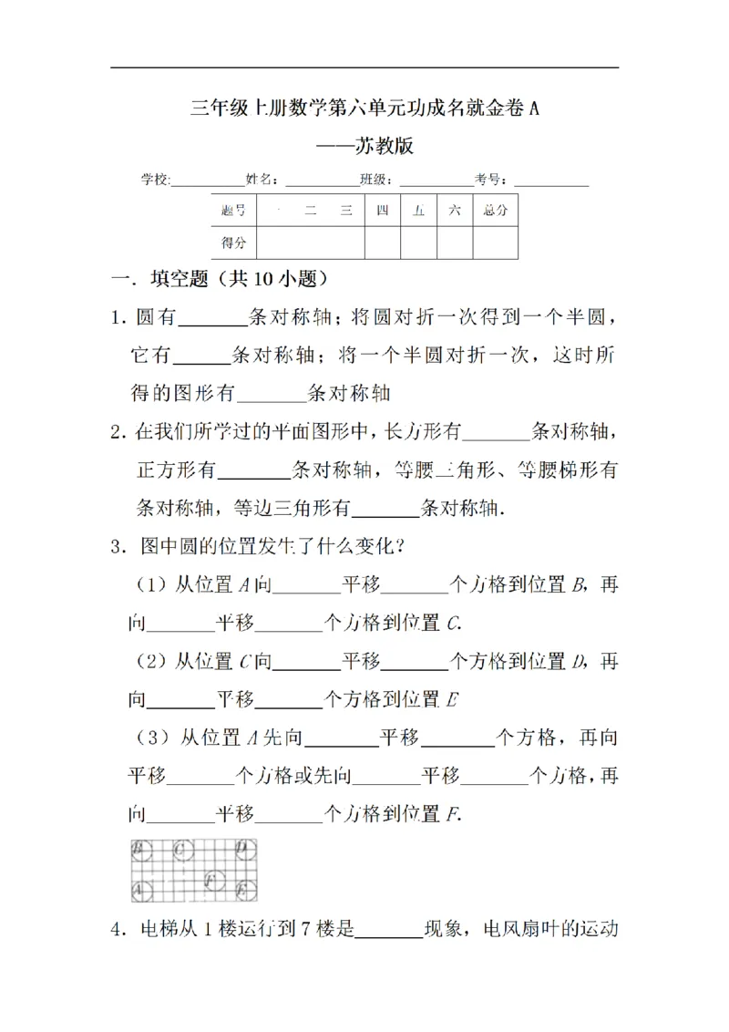 《三（上）数学（苏教版）闯关金卷A卷-第6单元_小学1-6年级全科全套_1-6年级全科上册_三年级_数学_三年级数学（苏教版）_苏教数学三上单元测试》第1页预览