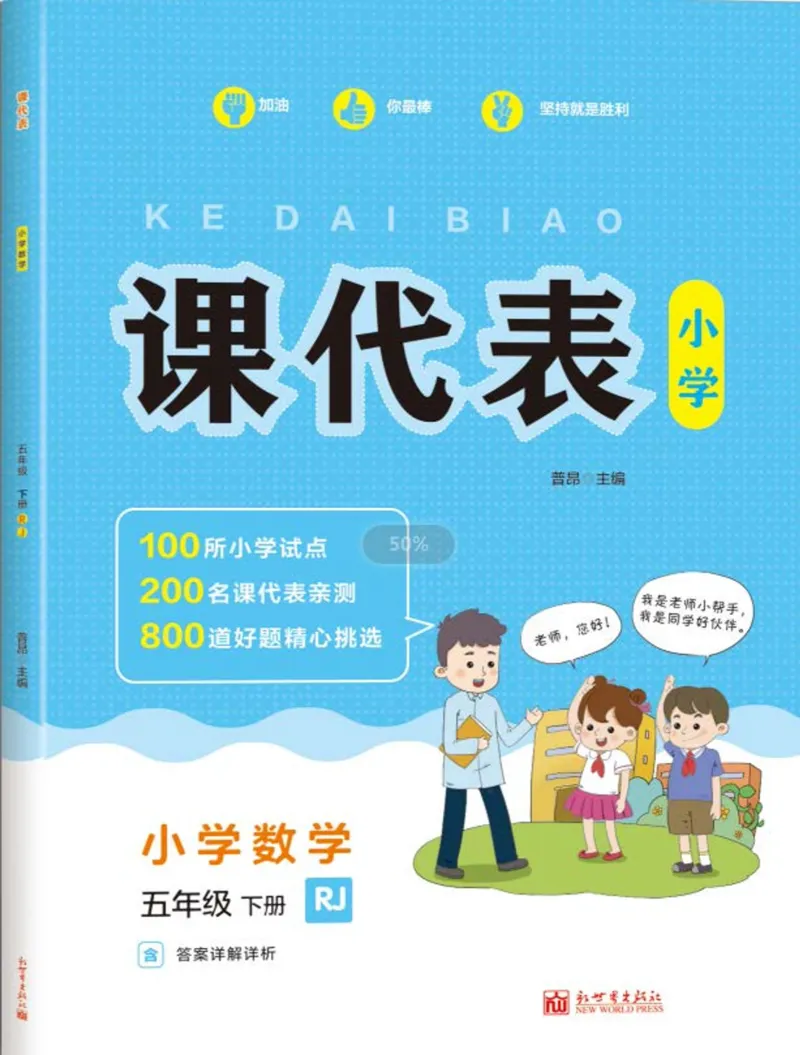 《《课代表》小学数学5年级下册人教版_小学1-6年级全科全套_1-6年级全科下册_五年级_五年级下数学_数学五下人教版》第1页预览