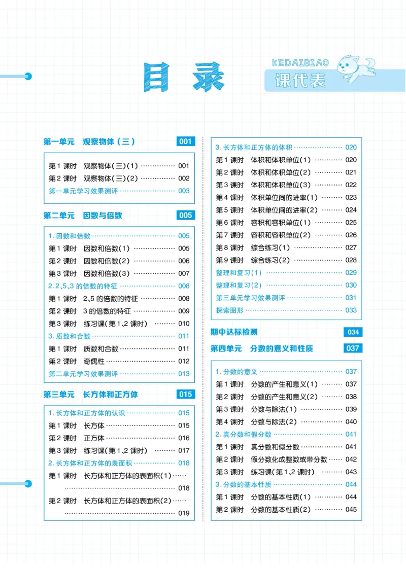 《《课代表》小学数学5年级下册人教版_小学1-6年级全科全套_1-6年级全科下册_五年级_五年级下数学_数学五下人教版》第2页预览