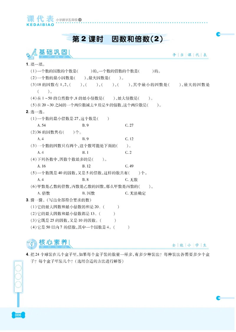 《《课代表》小学数学5年级下册人教版_小学1-6年级全科全套_1-6年级全科下册_五年级_五年级下数学_数学五下人教版》第9页预览