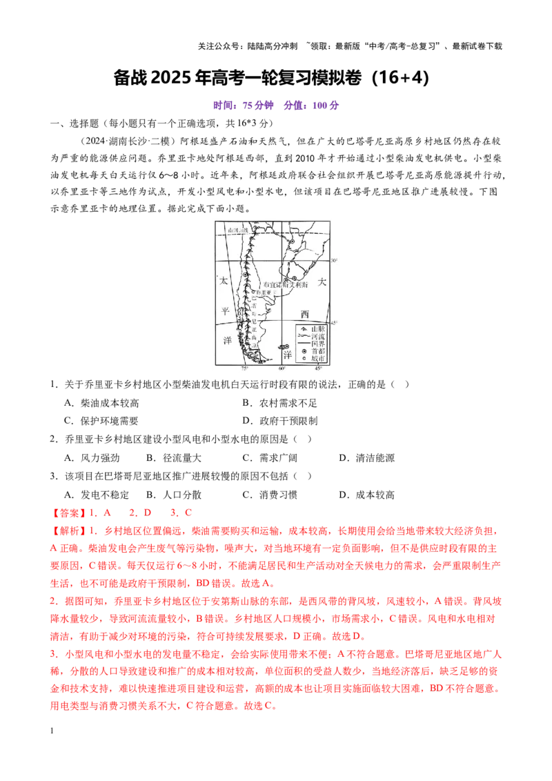 《备战2025年高考一轮复习模拟卷（16+4）（教师版）_07-地理-高考总复习_一轮复习_2025年_2025年高考地理一轮复习讲义+练习+课件（新教材新高考）》第1页预览