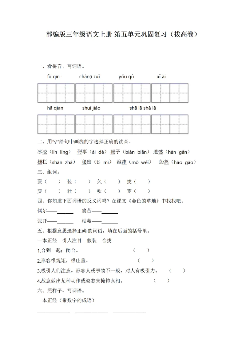 《三（上）语文单元巩固复习（拔高卷）-第5单元_小学1-6年级全科全套_1-6年级全科上册_三年级_语文_语文三上单元检测卷》第1页预览