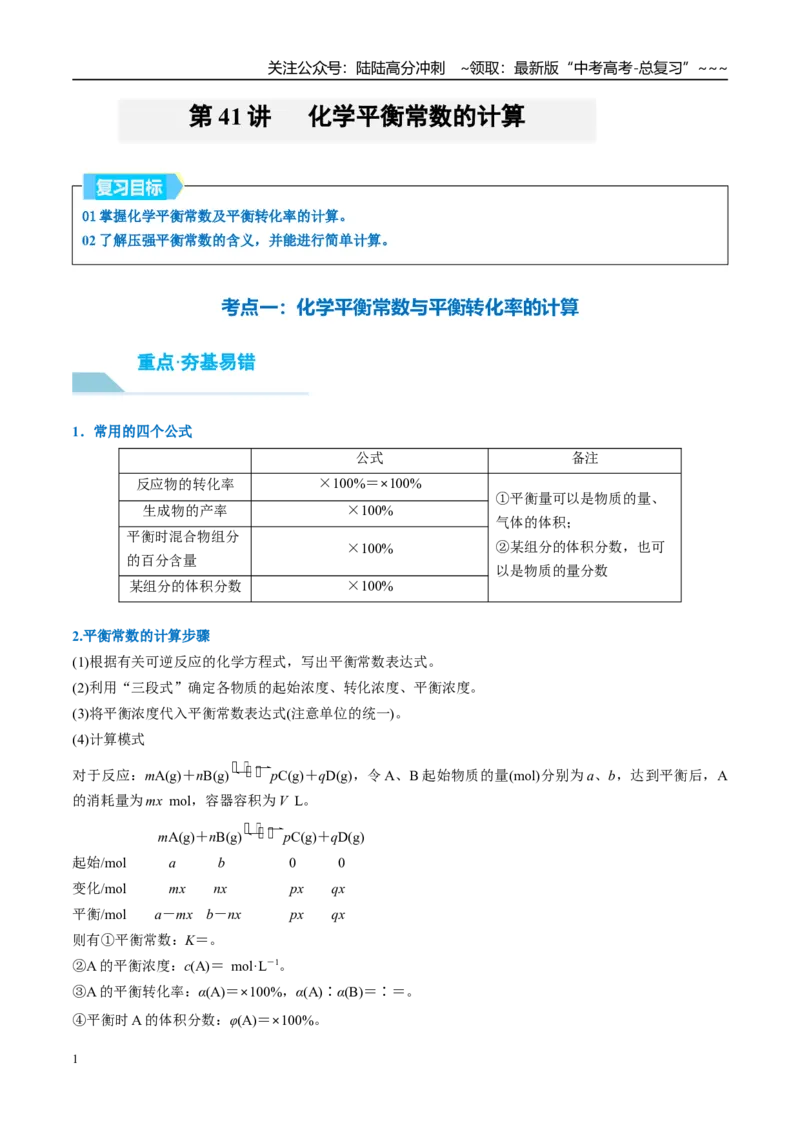 《（重点·方法·点拨）第41讲化学平衡常数的计算-（教师版）_05-化学-高考总复习_一轮复习_2026年-化学高考一轮复习_2026年高考化学大一轮复习卓越讲义重难点-G355_资料》第1页预览