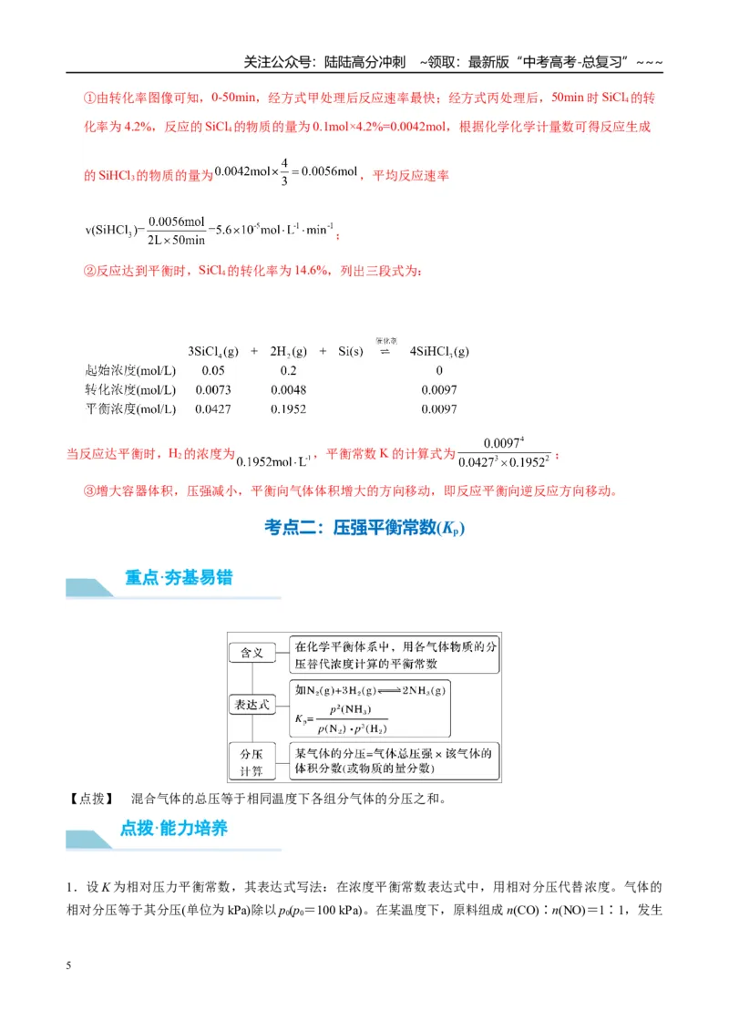 《（重点·方法·点拨）第41讲化学平衡常数的计算-（教师版）_05-化学-高考总复习_一轮复习_2026年-化学高考一轮复习_2026年高考化学大一轮复习卓越讲义重难点-G355_资料》第5页预览