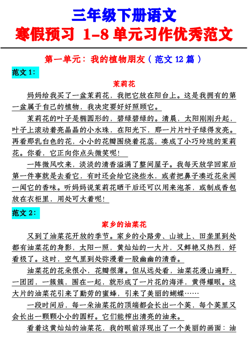 《三年级下册语文寒假预习1-8单元习作范文_小学1-6年级全科全套_1-6年级全科下册_三年级_三年级下语文_语文三下单元习作专项》第2页预览