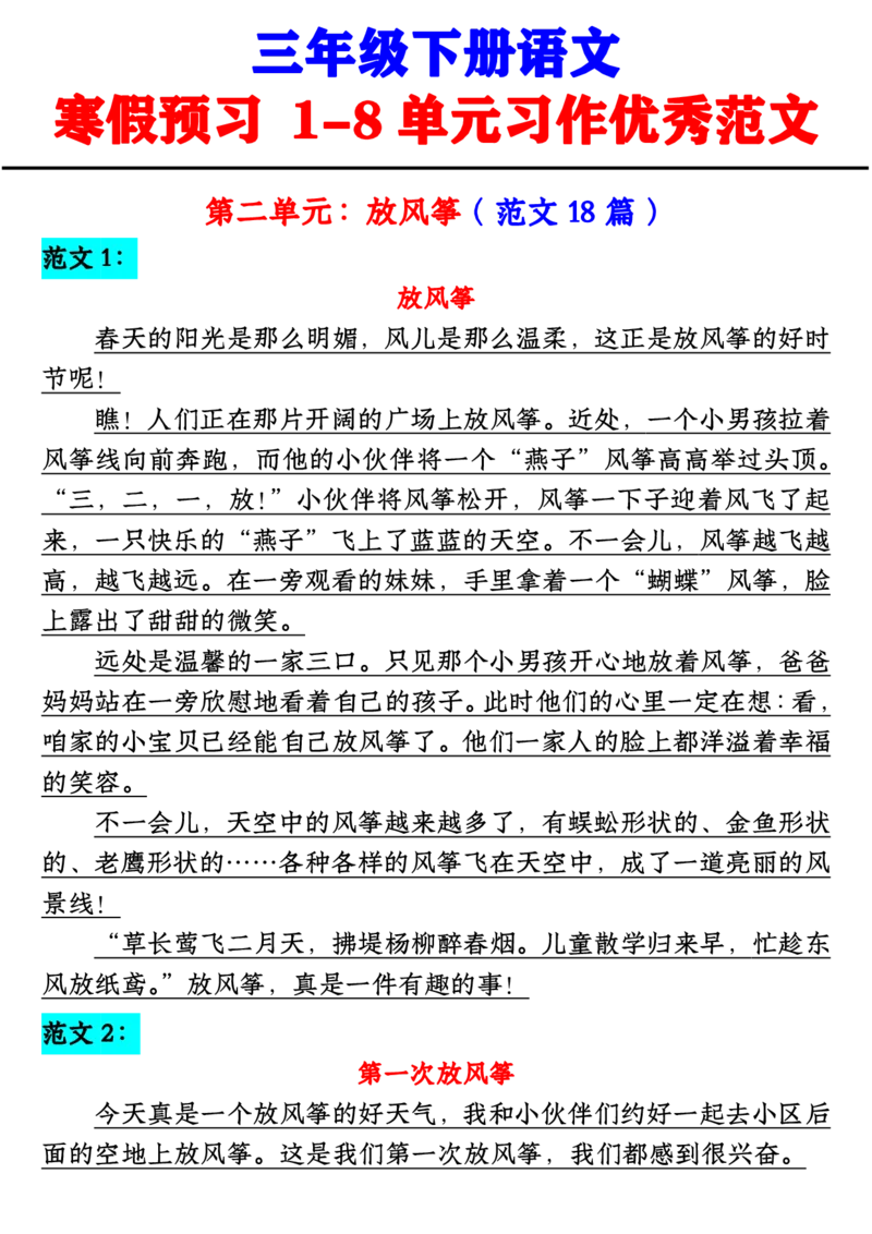 《三年级下册语文寒假预习1-8单元习作范文_小学1-6年级全科全套_1-6年级全科下册_三年级_三年级下语文_语文三下单元习作专项》第3页预览