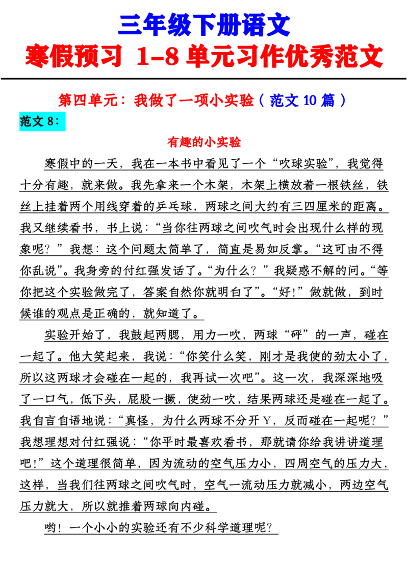 《三年级下册语文寒假预习1-8单元习作范文_小学1-6年级全科全套_1-6年级全科下册_三年级_三年级下语文_语文三下单元习作专项》第4页预览